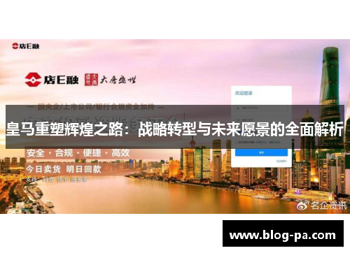皇马重塑辉煌之路：战略转型与未来愿景的全面解析