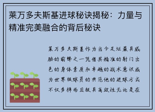 莱万多夫斯基进球秘诀揭秘：力量与精准完美融合的背后秘诀