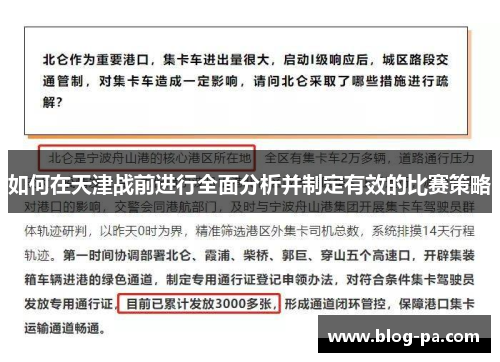 如何在天津战前进行全面分析并制定有效的比赛策略