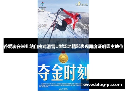 谷爱凌在崇礼站自由式滑雪U型场地精彩表现再度证明霸主地位