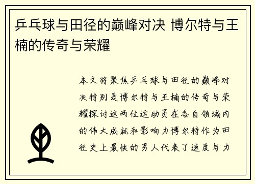 乒乓球与田径的巅峰对决 博尔特与王楠的传奇与荣耀