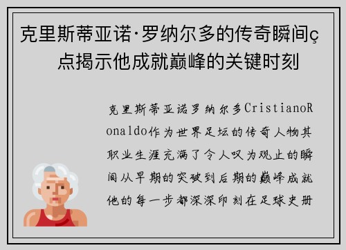 克里斯蒂亚诺·罗纳尔多的传奇瞬间盘点揭示他成就巅峰的关键时刻