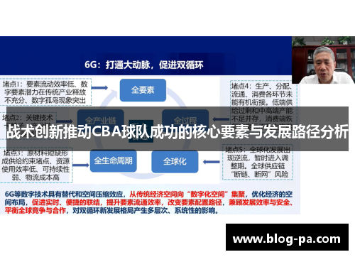 战术创新推动CBA球队成功的核心要素与发展路径分析