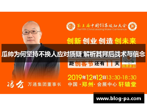 瓜帅为何坚持不换人应对质疑 解析其背后战术与信念