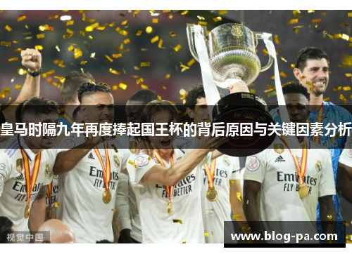 皇马时隔九年再度捧起国王杯的背后原因与关键因素分析