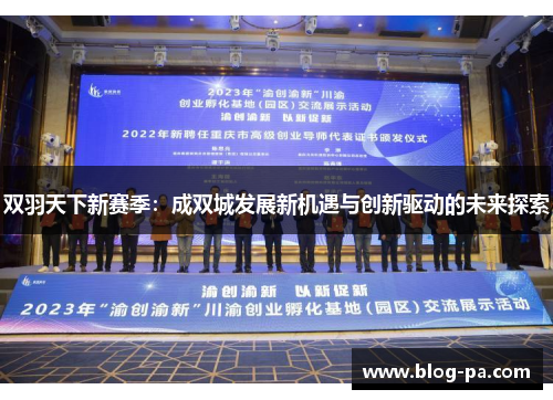 双羽天下新赛季：成双城发展新机遇与创新驱动的未来探索