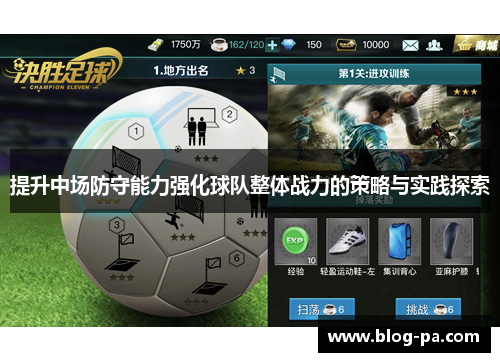 提升中场防守能力强化球队整体战力的策略与实践探索