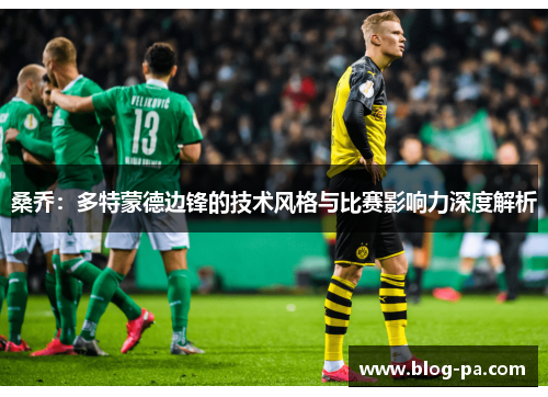 桑乔：多特蒙德边锋的技术风格与比赛影响力深度解析