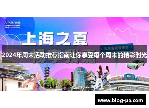 2024年周末活动推荐指南让你享受每个周末的精彩时光