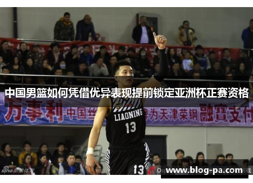 中国男篮如何凭借优异表现提前锁定亚洲杯正赛资格