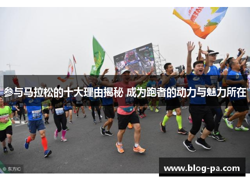 参与马拉松的十大理由揭秘 成为跑者的动力与魅力所在