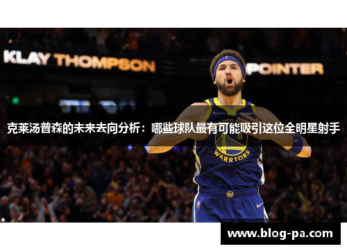 克莱汤普森的未来去向分析：哪些球队最有可能吸引这位全明星射手
