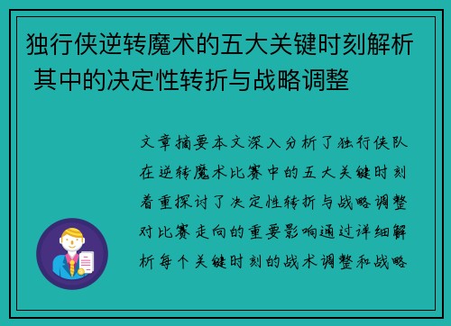 独行侠逆转魔术的五大关键时刻解析 其中的决定性转折与战略调整