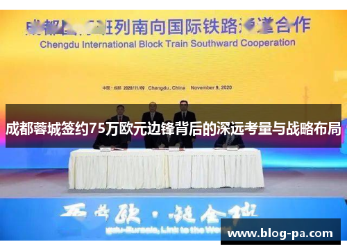 成都蓉城签约75万欧元边锋背后的深远考量与战略布局