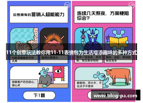11个创意玩法教你用11-11表情包为生活增添趣味的多种方式