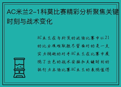 AC米兰2-1科莫比赛精彩分析聚焦关键时刻与战术变化