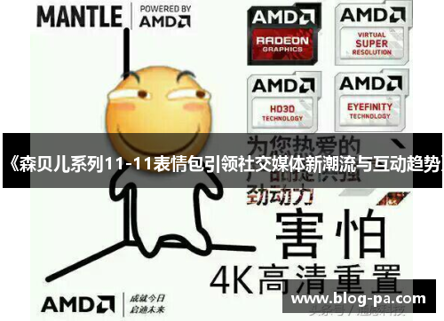 《森贝儿系列11-11表情包引领社交媒体新潮流与互动趋势》