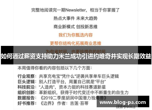 如何通过薪资支持助力米兰成功引进约维奇并实现长期效益