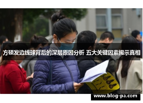 方硕发边线球背后的深层原因分析 五大关键因素揭示真相