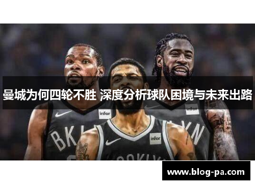 曼城为何四轮不胜 深度分析球队困境与未来出路