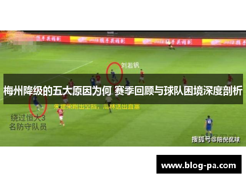 梅州降级的五大原因为何 赛季回顾与球队困境深度剖析