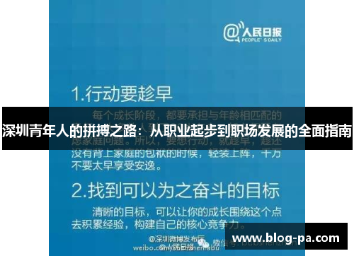 深圳青年人的拼搏之路：从职业起步到职场发展的全面指南