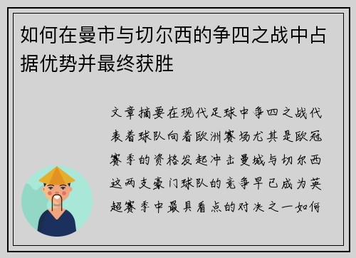 如何在曼市与切尔西的争四之战中占据优势并最终获胜