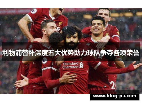 利物浦替补深度五大优势助力球队争夺各项荣誉