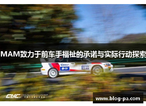 MAM致力于前车手福祉的承诺与实际行动探索