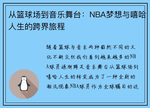 从篮球场到音乐舞台：NBA梦想与嘻哈人生的跨界旅程