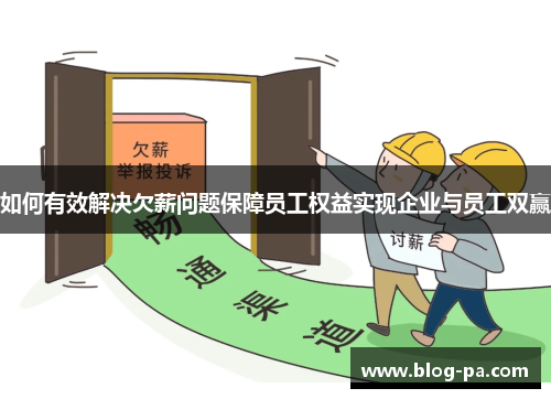 如何有效解决欠薪问题保障员工权益实现企业与员工双赢
