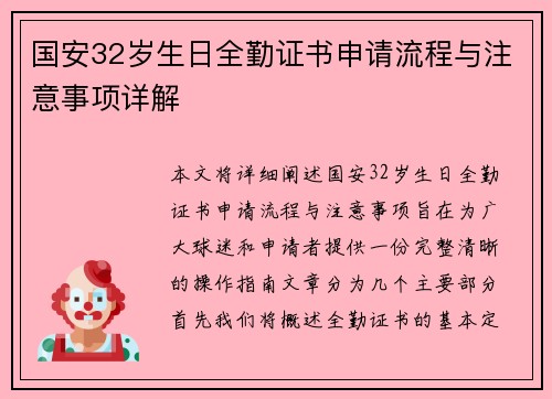 国安32岁生日全勤证书申请流程与注意事项详解