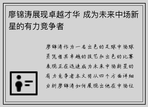 廖锦涛展现卓越才华 成为未来中场新星的有力竞争者