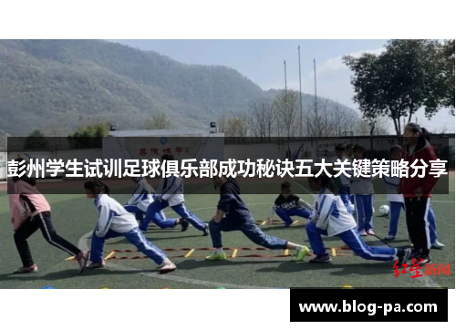 彭州学生试训足球俱乐部成功秘诀五大关键策略分享