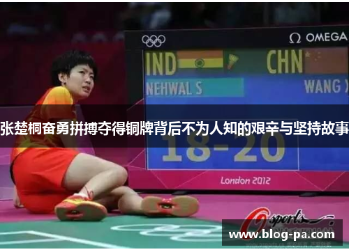 张楚桐奋勇拼搏夺得铜牌背后不为人知的艰辛与坚持故事