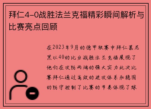 拜仁4-0战胜法兰克福精彩瞬间解析与比赛亮点回顾