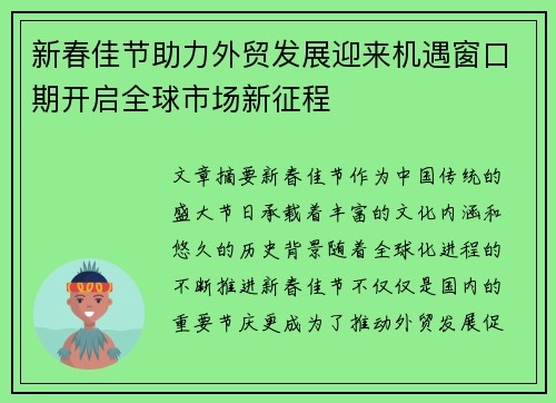 新春佳节助力外贸发展迎来机遇窗口期开启全球市场新征程