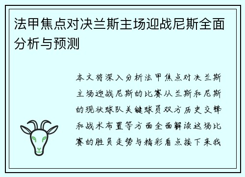 法甲焦点对决兰斯主场迎战尼斯全面分析与预测