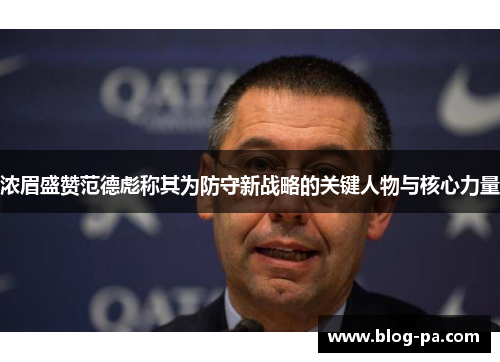 浓眉盛赞范德彪称其为防守新战略的关键人物与核心力量