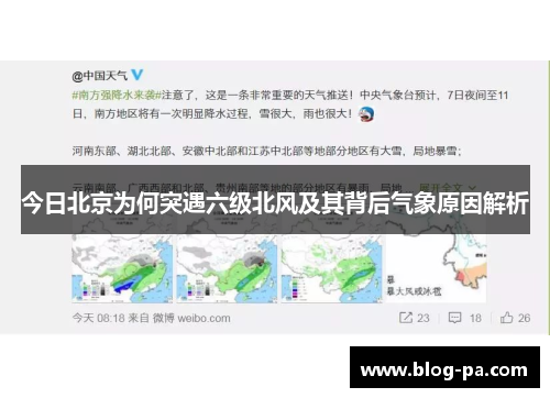 今日北京为何突遇六级北风及其背后气象原因解析