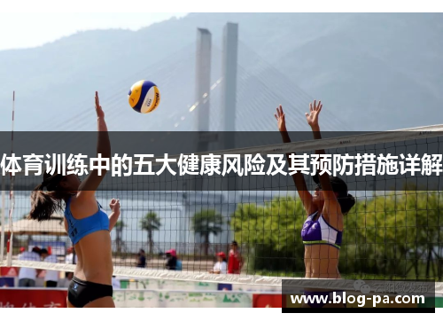 体育训练中的五大健康风险及其预防措施详解