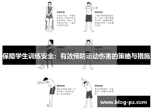 保障学生训练安全：有效预防运动伤害的策略与措施