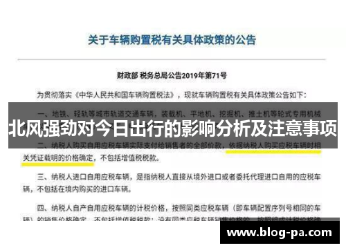 北风强劲对今日出行的影响分析及注意事项