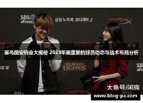塞鸟国安转会大揭秘 2023年最重要的球员动态与战术布局分析