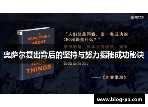 奥萨尔复出背后的坚持与努力揭秘成功秘诀