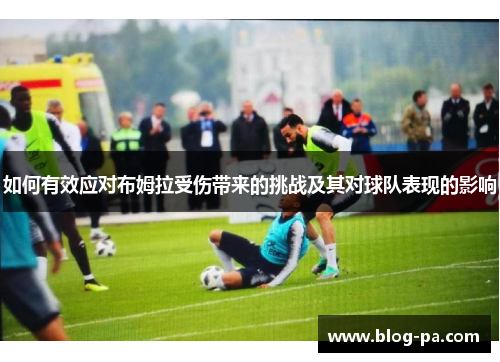 如何有效应对布姆拉受伤带来的挑战及其对球队表现的影响