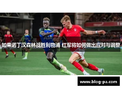 如果诺丁汉森林战胜利物浦 红军将如何做出应对与调整