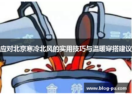 应对北京寒冷北风的实用技巧与温暖穿搭建议