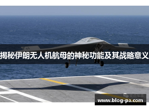 揭秘伊朗无人机航母的神秘功能及其战略意义