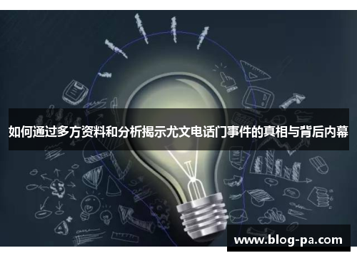 如何通过多方资料和分析揭示尤文电话门事件的真相与背后内幕